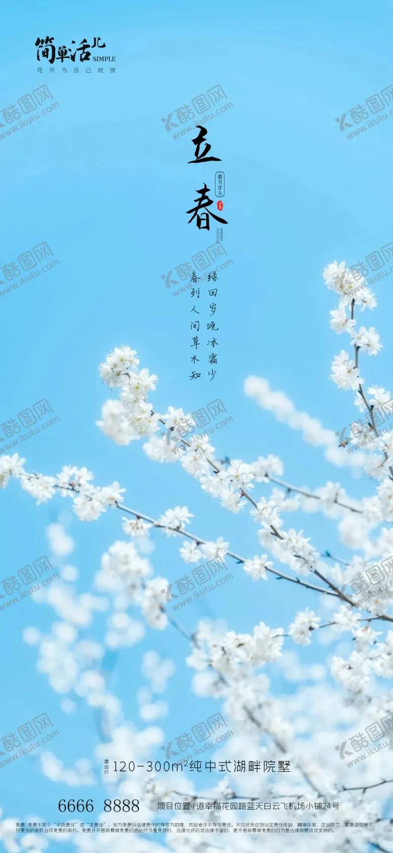 编号：33170012181017173567【酷图网】源文件下载-地产立春海报