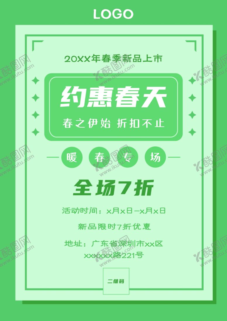 编号：31247911302336182021【酷图网】源文件下载-约惠春天简约绿色海报展板