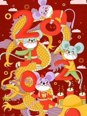 鼠年大吉