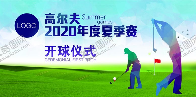 编号：30991806272057495654【酷图网】源文件下载-高尔夫