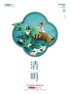 清明