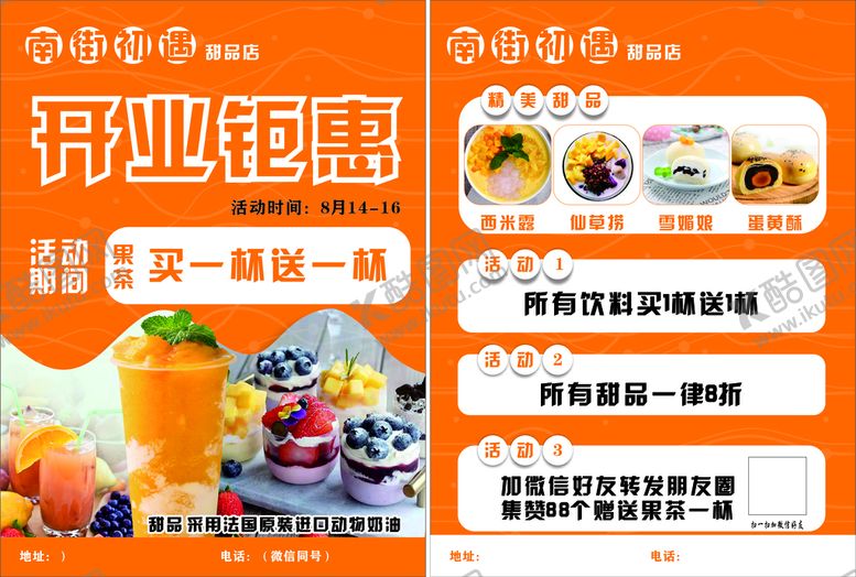 编号：53499601140602428056【酷图网】源文件下载-奶茶甜品店开业传单