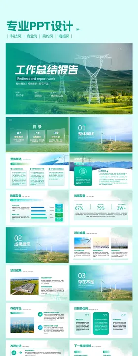 电网元素PPT设计工作汇报简ppt