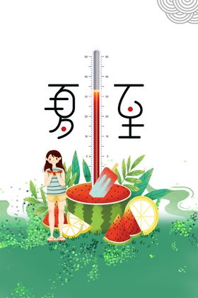 夏至