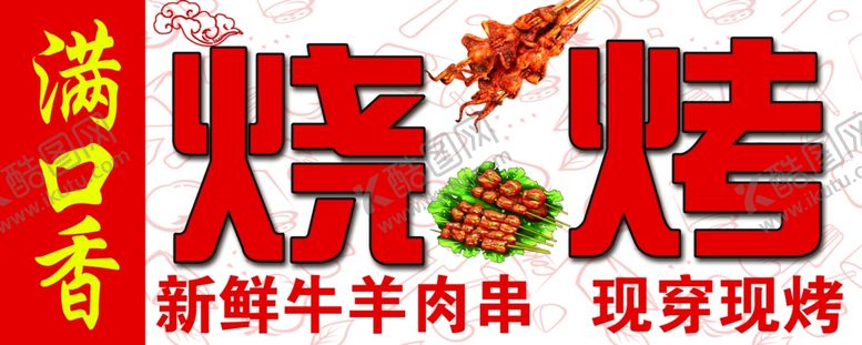 编号：23227902010005074227【酷图网】源文件下载-烧烤