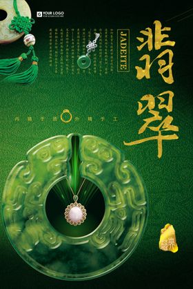 玉器翡翠海报