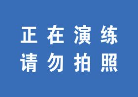 正在演练请勿拍照