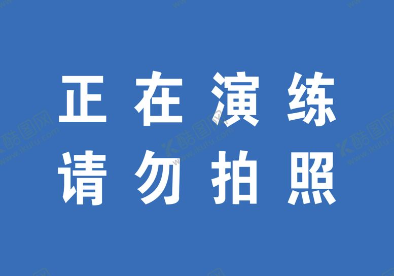 编号：90740910201955344790【酷图网】源文件下载-正在演练请勿拍照