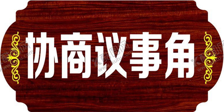 编号：55998404070753528151【酷图网】源文件下载-协商议事角