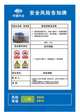 中国中冶电箱风险点告知牌