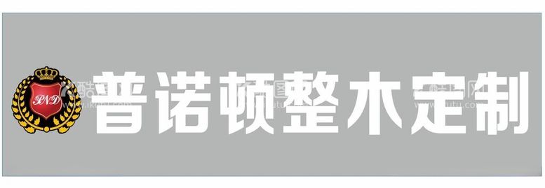 编号：90803311262146336992【酷图网】源文件下载-普诺顿整木定制