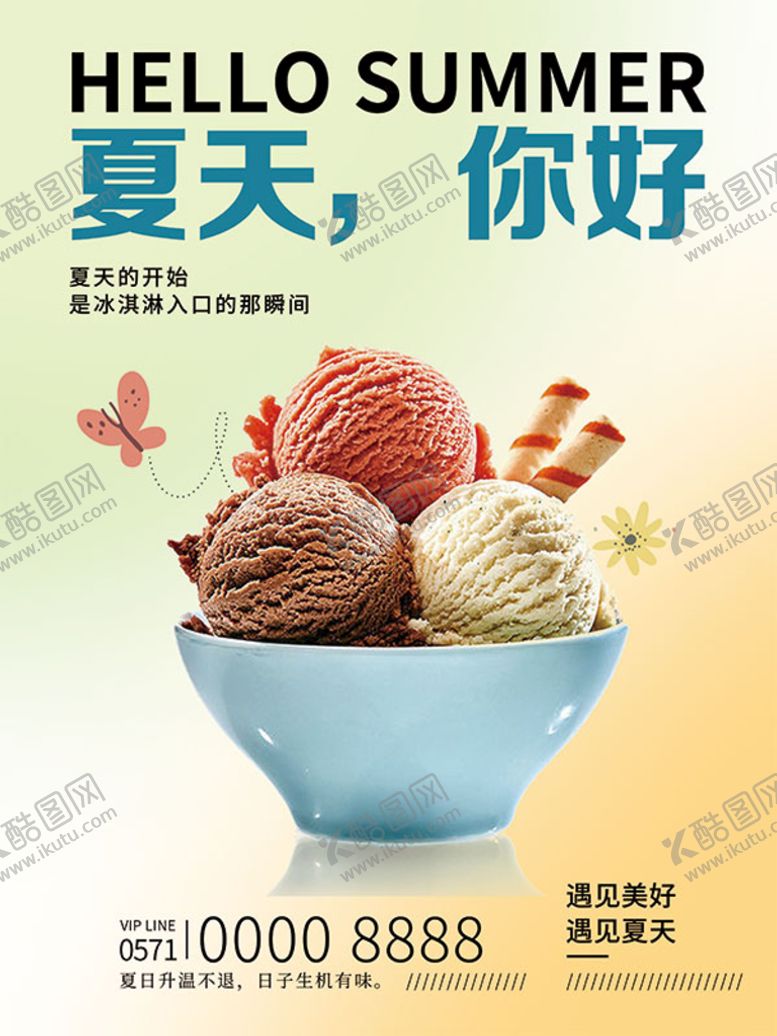 编号：47812901300941533320【酷图网】源文件下载-夏天你好海报
