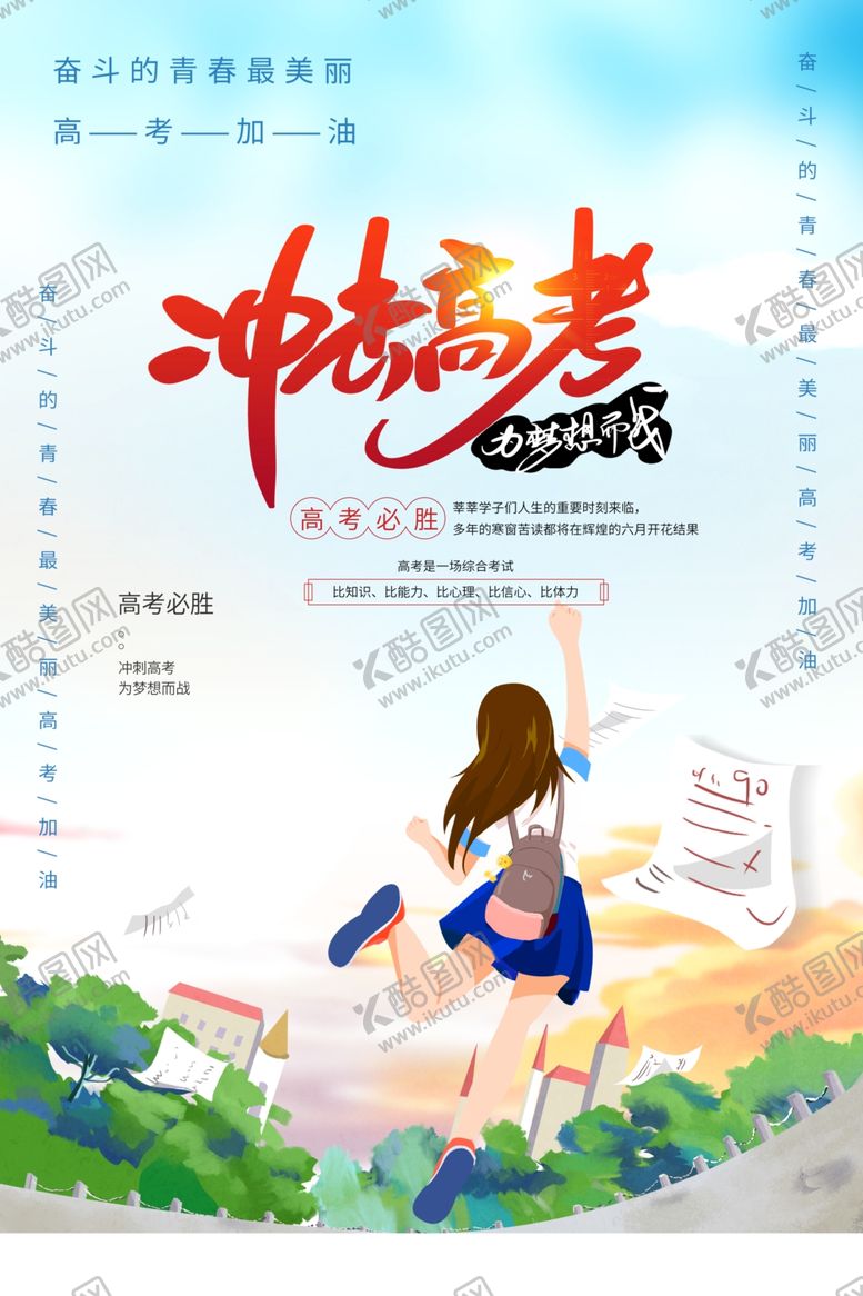 编号：36869701251626134318【酷图网】源文件下载-冲刺高考