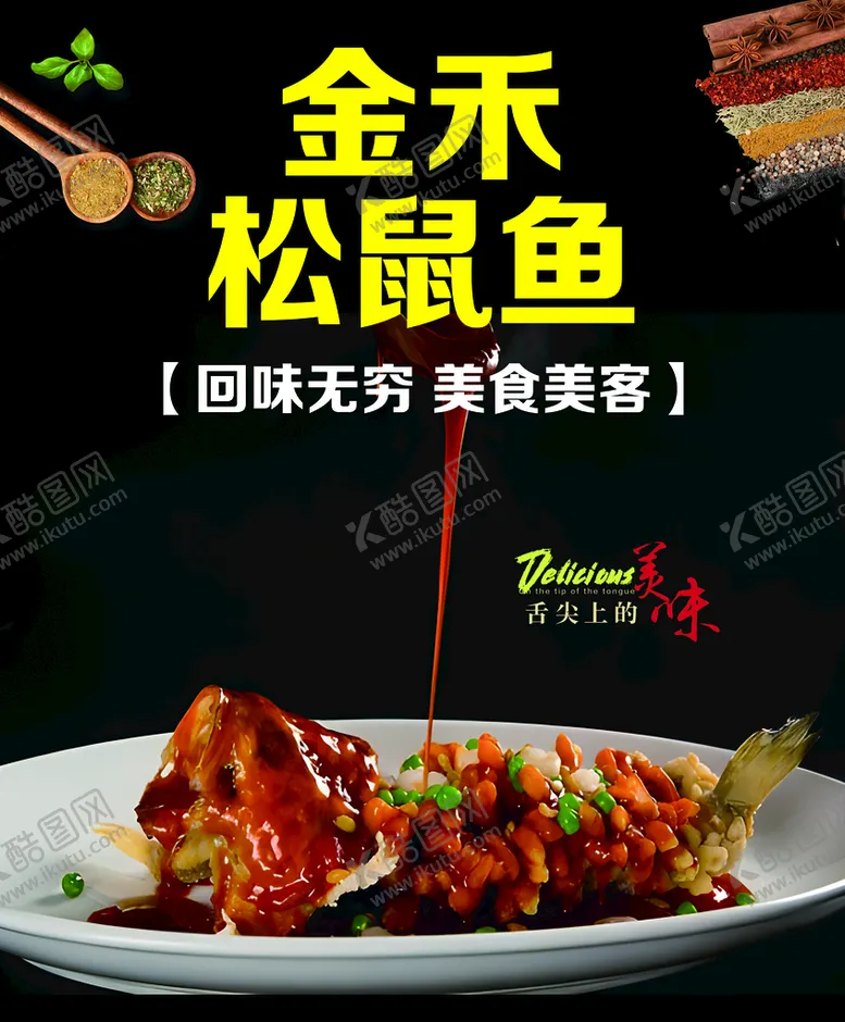 编号：61978509200332487015【酷图网】源文件下载-金禾松鼠鱼