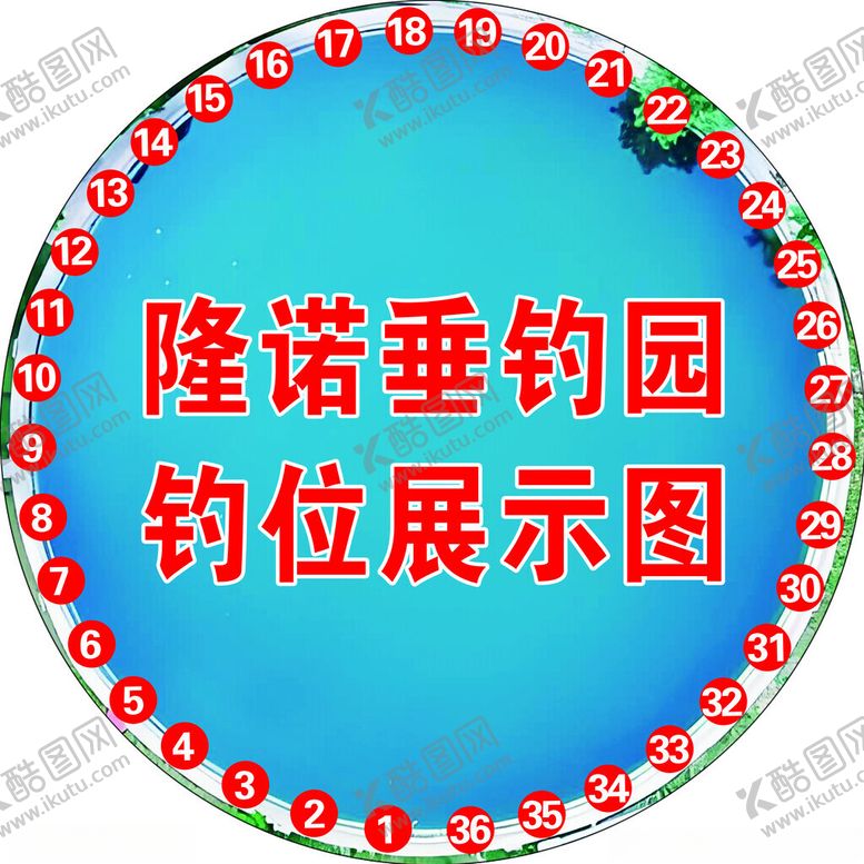 编号：47372911192116581220【酷图网】源文件下载-隆诺垂钓园钓位展示图