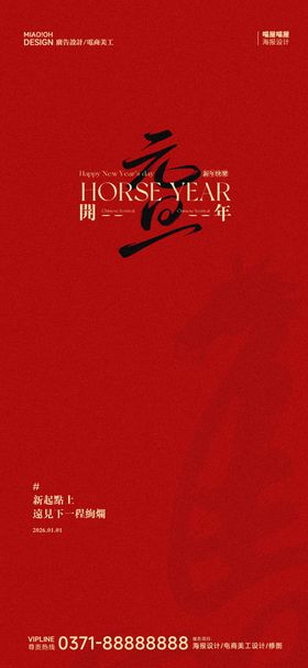 26年马年元旦宣传海报
