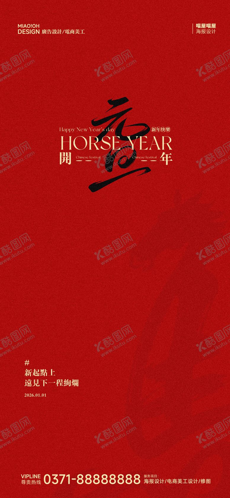 编号：55164401041046217854【酷图网】源文件下载-26年马年元旦宣传海报
