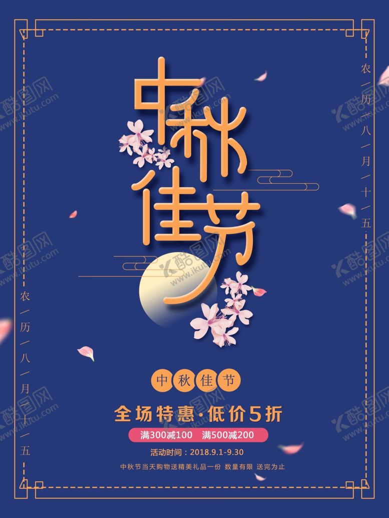 编号：89416305151018171346【酷图网】源文件下载-中秋节海报