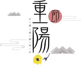 重阳节素材