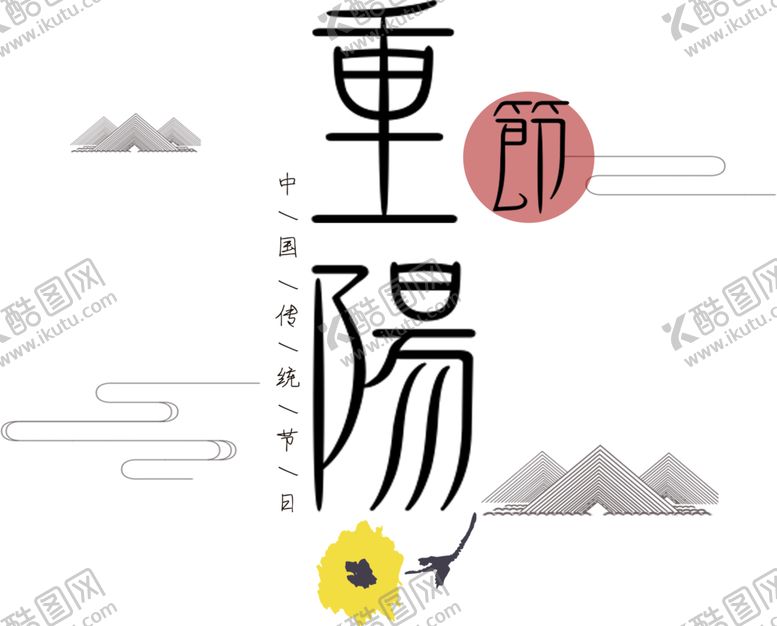 编号：24263610191225252891【酷图网】源文件下载-重阳节素材