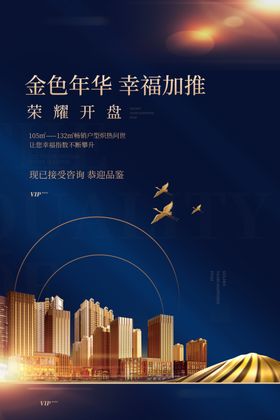 地产开盘海报 房地产活动海报