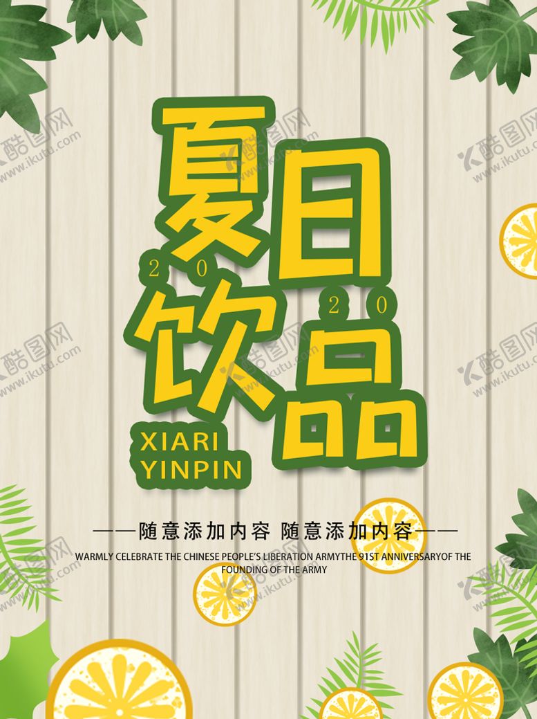 编号：14194210221253348117【酷图网】源文件下载-夏日饮品