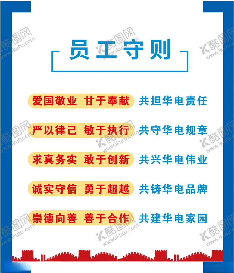 编号：87880502220032598031【酷图网】源文件下载-员工守则标语文化墙