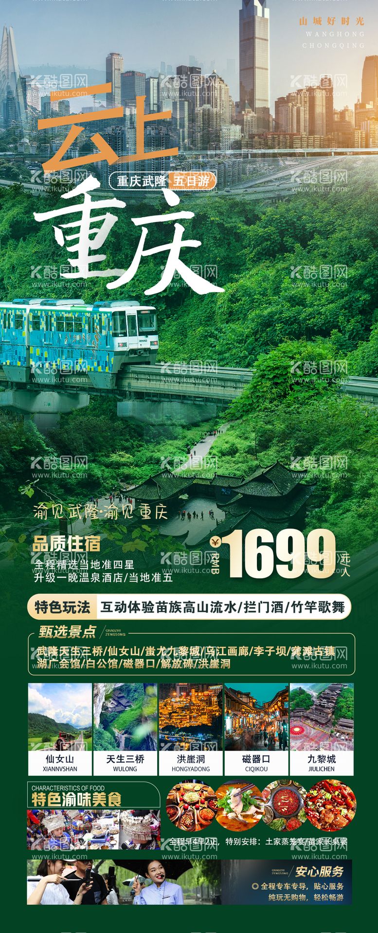 编号：42951411181807361216【酷图网】源文件下载-云上重庆旅游海报