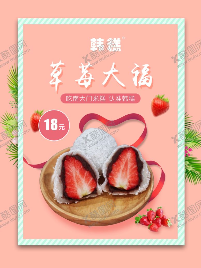 编号：24793107140839186972【酷图网】源文件下载-草莓大福