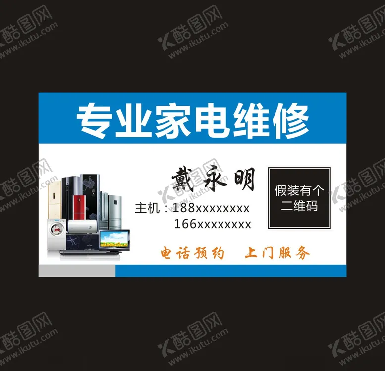 编号：79012706252308523807【酷图网】源文件下载-专业家电维修