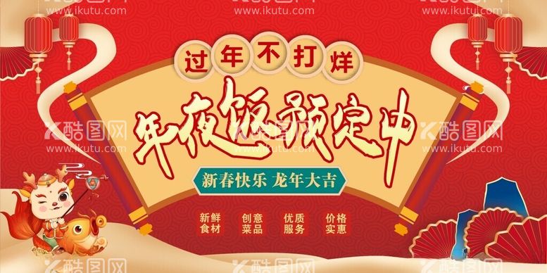 编号：97271112272103227921【酷图网】源文件下载-龙年年夜饭