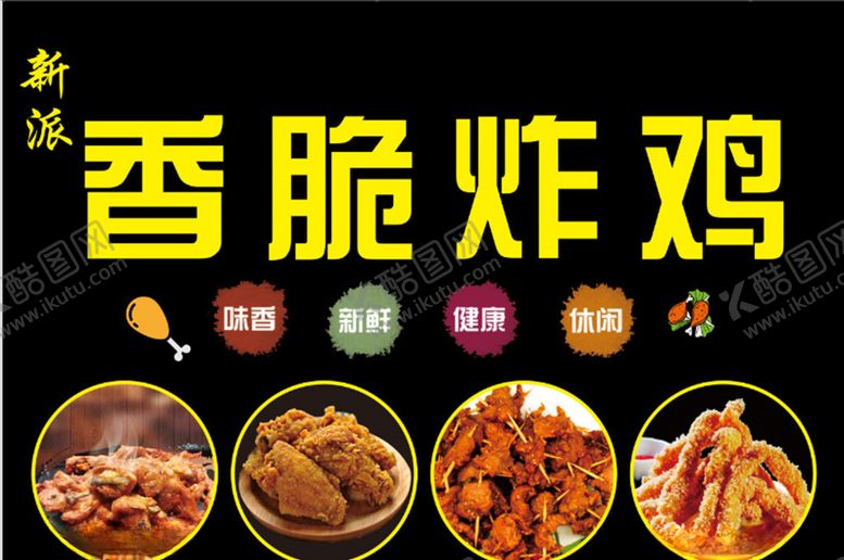 编号：26599909260151278359【酷图网】源文件下载-香脆炸鸡