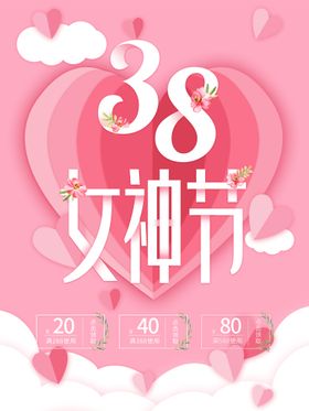 粉色毛绒风38女神节海报