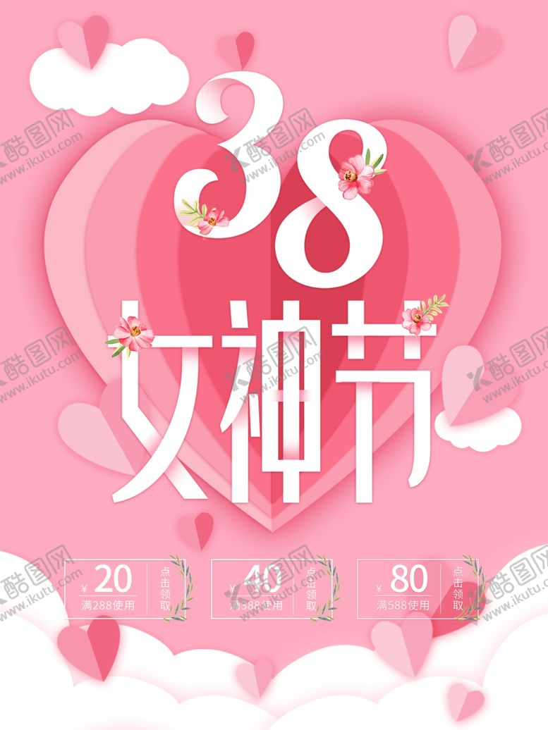 编号：75408209192228502480【酷图网】源文件下载-粉色38女神节海报
