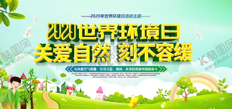 2020世界环境日展板宣传活动保