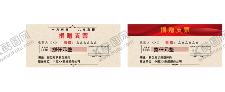 编号：18887104200534597004【酷图网】源文件下载-捐赠支票爱心收据
