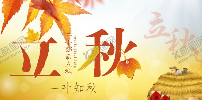 编号：54580705021700284852【酷图网】源文件下载-立秋