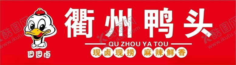 编号：37717801251111101664【酷图网】源文件下载-衢州鸭头招牌