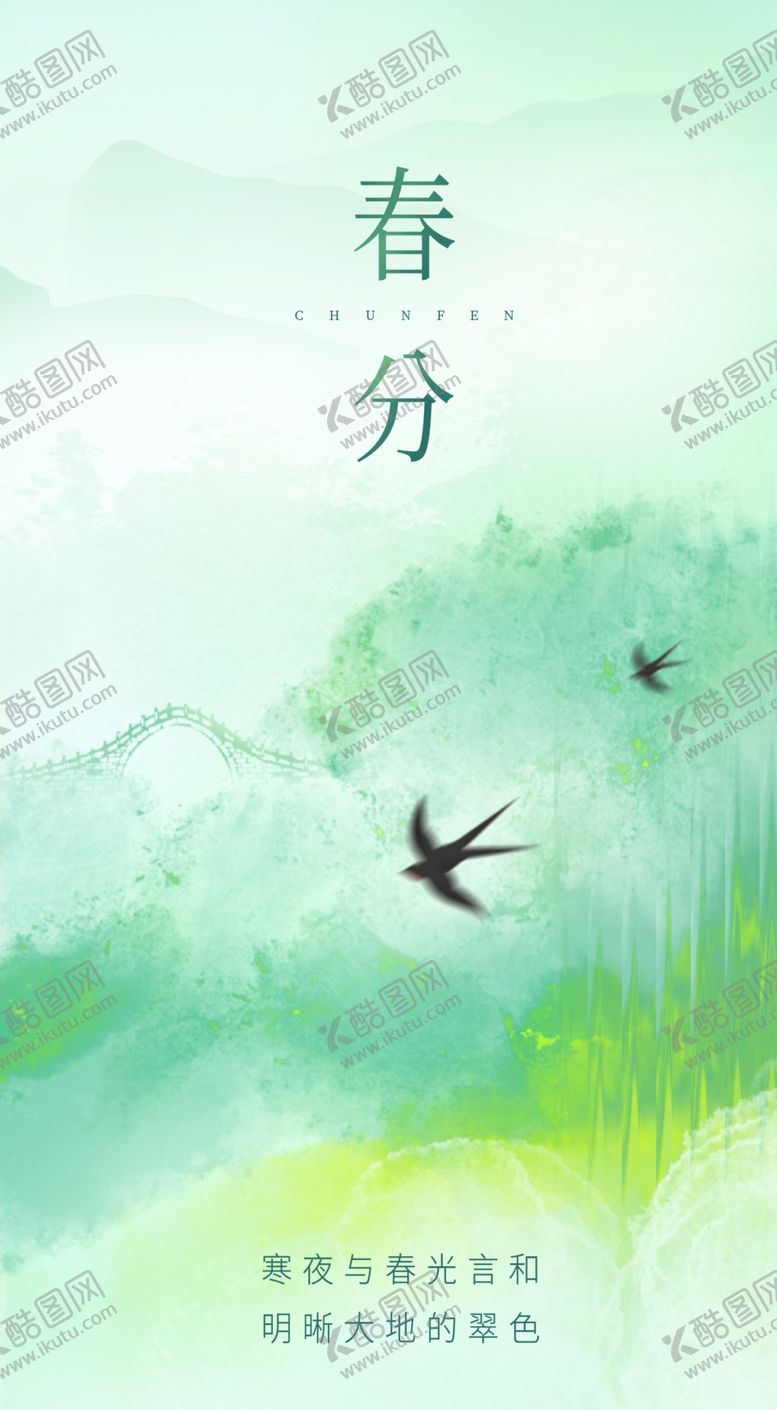 编号：91748209151535565642【酷图网】源文件下载-简约春分节气海报.