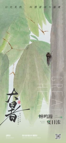 大暑海报