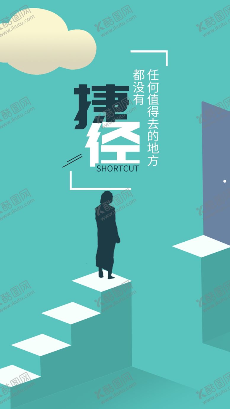 编号：43726904211815088176【酷图网】源文件下载-捷径励志海报