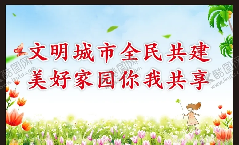 编号：55708806291359384399【酷图网】源文件下载-争创文明城市