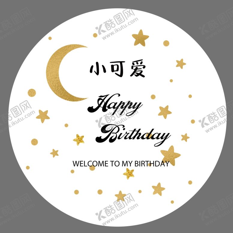 编号：64483101300024569195【酷图网】源文件下载-白色圆形星星月亮生日迎宾牌素材