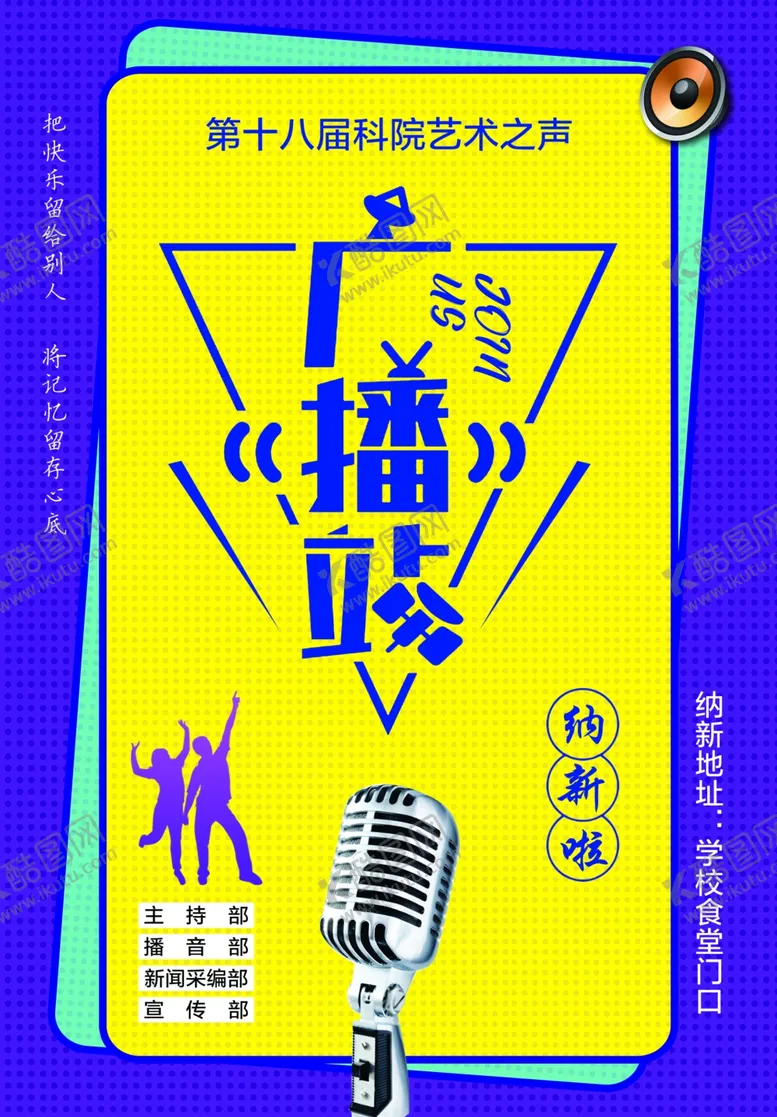 编号：52919201280631291167【酷图网】源文件下载-广播站招新