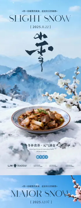小雪大雪意境餐饮节气海报