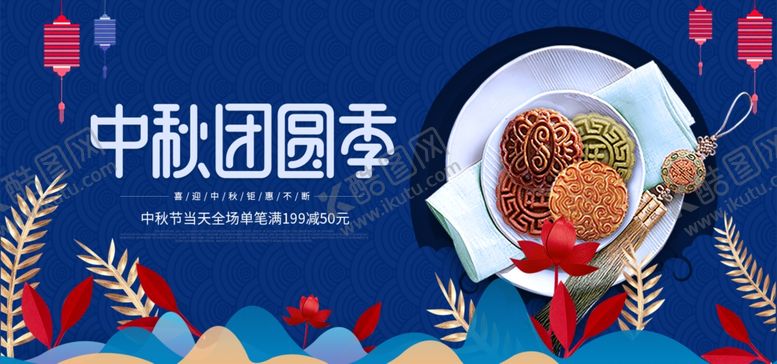 编号：84115409270541103807【酷图网】源文件下载-中秋促销