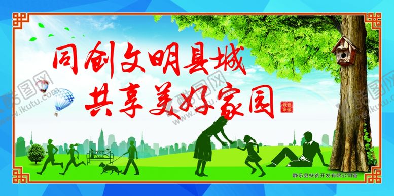编号：94772309231252415162【酷图网】源文件下载-同创文明县城共享美好家园