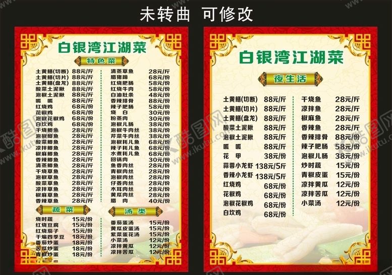 编号：92650705180156431987【酷图网】源文件下载-白银湾江湖菜菜单菜谱