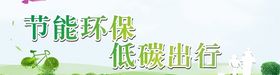 低碳环保文明出行
