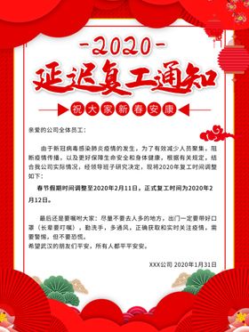 延迟开学通知延迟开工海报